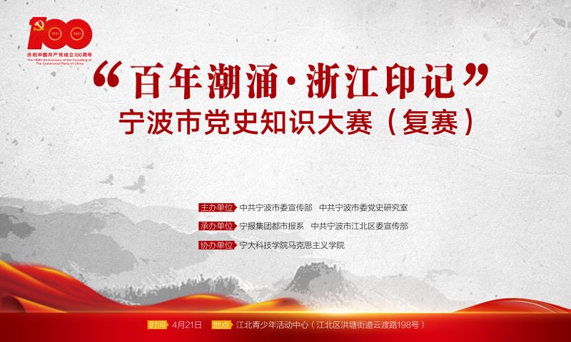 "百年潮涌·浙江印记"宁波市党史知识大赛,30支队伍晋级复赛!