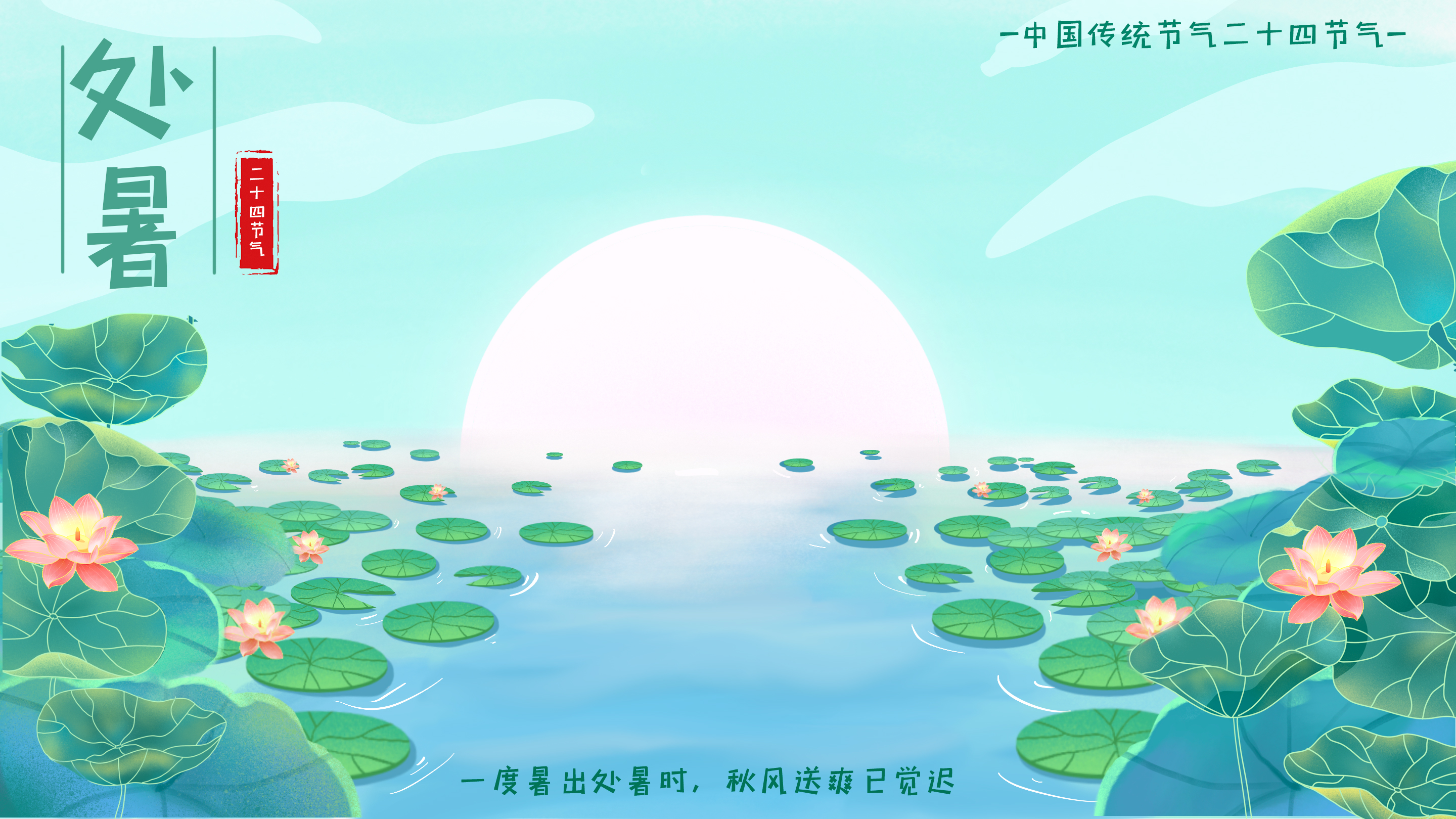 千库网_处暑夏天夏日荷花荷叶插画背景素材_插画编号89184.jpg