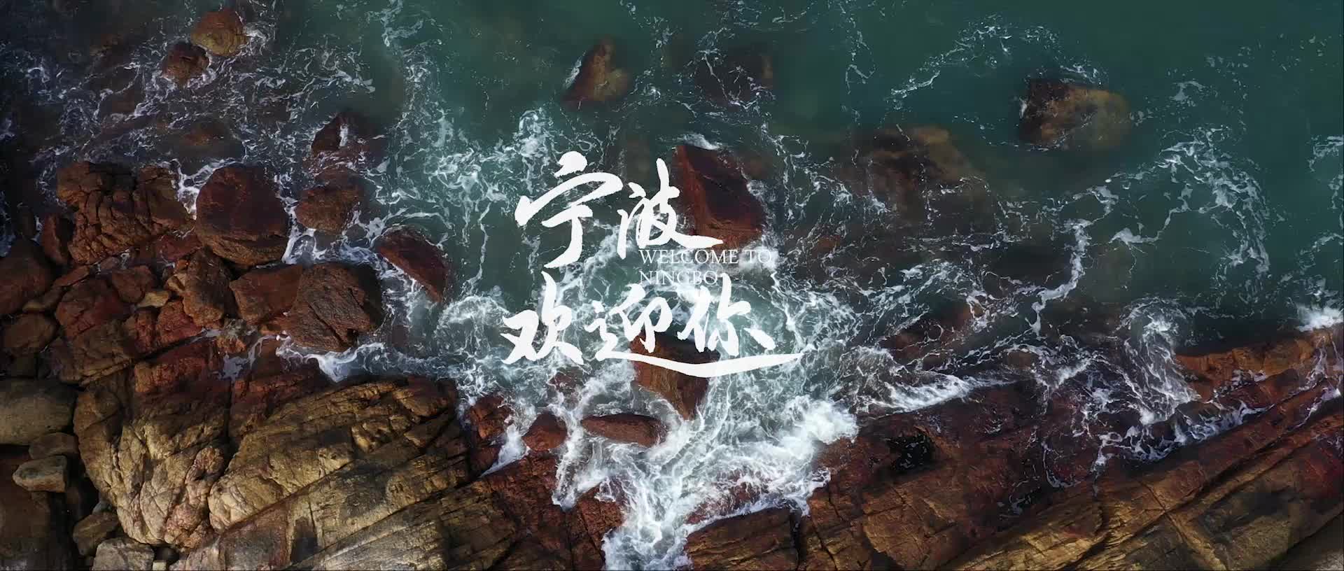 宁波欢迎你