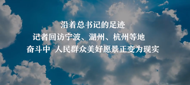 向总书记报告丨回访考察地：打造“重要窗口”，我们加油干 
