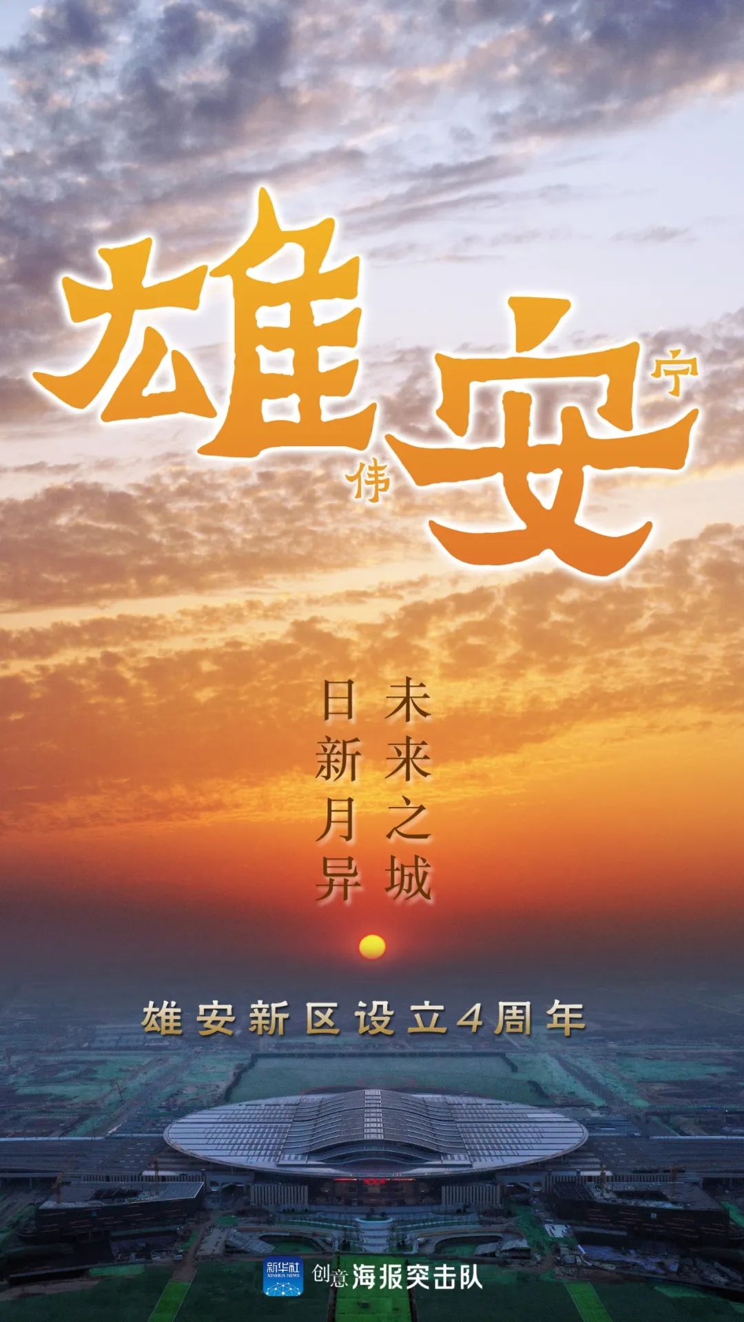 未来之城,日新月异,雄安新区设立四周年!