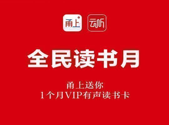 全民读书月,甬上送你1个月VIP有声读书卡! 全民读书月,甬上送你1个月VIP有声读书卡!