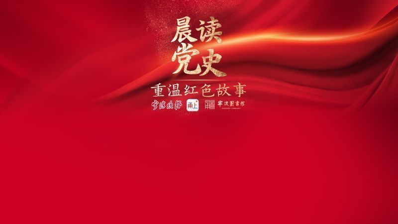 走进甬上直播间，追寻百年红色记忆！“晨读党史——重温红色故事”主题朗诵活动启动    