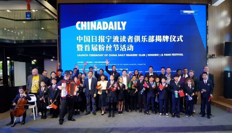 让世界感受宁波发展脉动!中国日报宁波读者俱乐部成立仪式暨首届粉丝节举行 让世界感受宁波发展脉动!中国日报宁波读者俱乐部成立仪式暨首届粉丝节举行