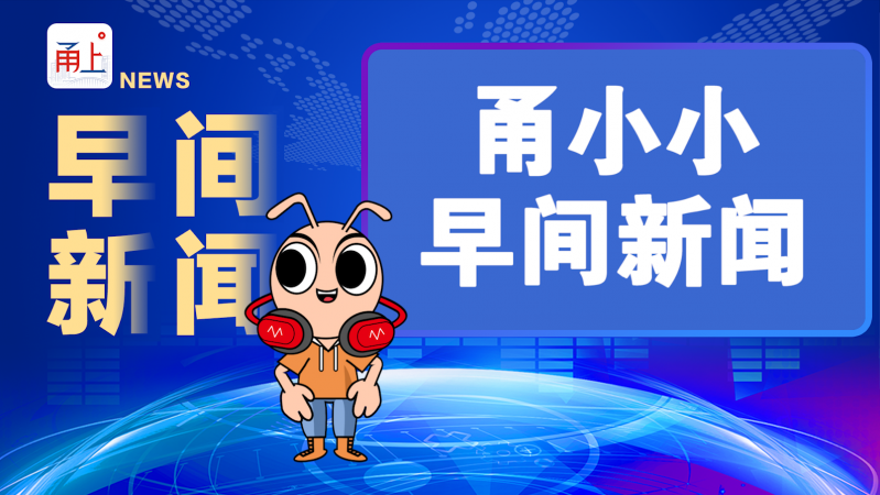 甬小小早间新闻 | 2021年4月23日 甬小小早间新闻 | 2021年4月23日