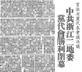 百年追梦 宁波印记㉛｜召开宁波地区首次党代表会议