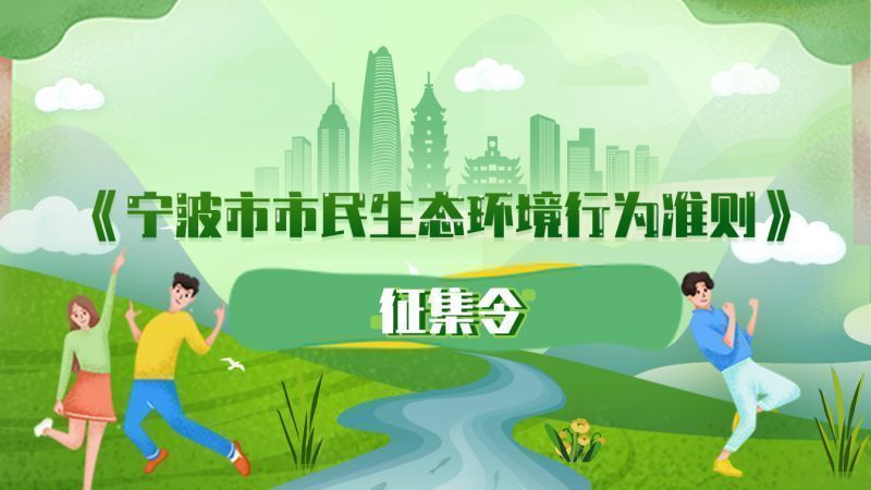生态环境行为准则,由你来定!宁波向市民发布征集令 生态环境行为准则,由你来定!宁波向市民发布征集令