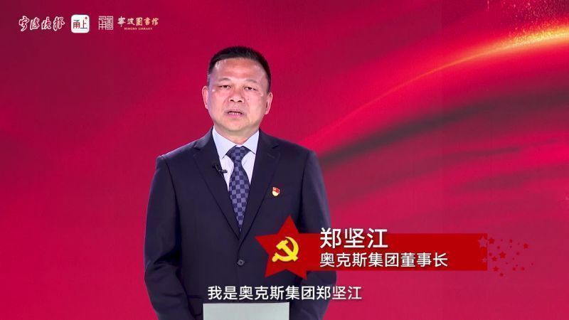 晨读党史⑦奥克斯集团郑坚江朗读《生死攸关的历史转折》（节选）