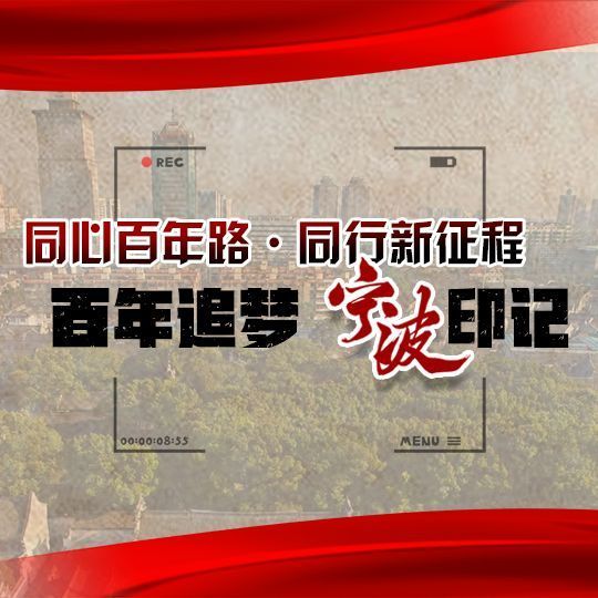 百年追梦 宁波印记(57)｜邓小平发出动员“宁波帮”建设宁波的号召
