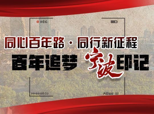 百年追梦 宁波印记(62)｜ 成为国家计划单列市和副省级城市