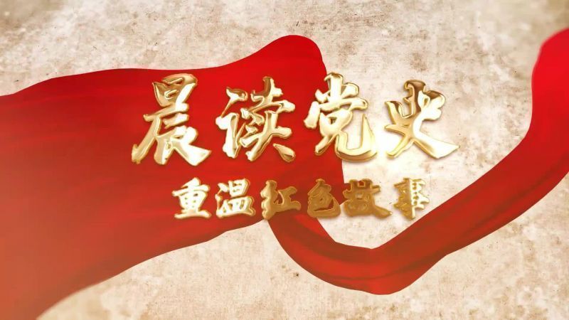 晨读党史⑨宁波市第一医院党委书记阮列敏朗读《谁是最可爱的人》