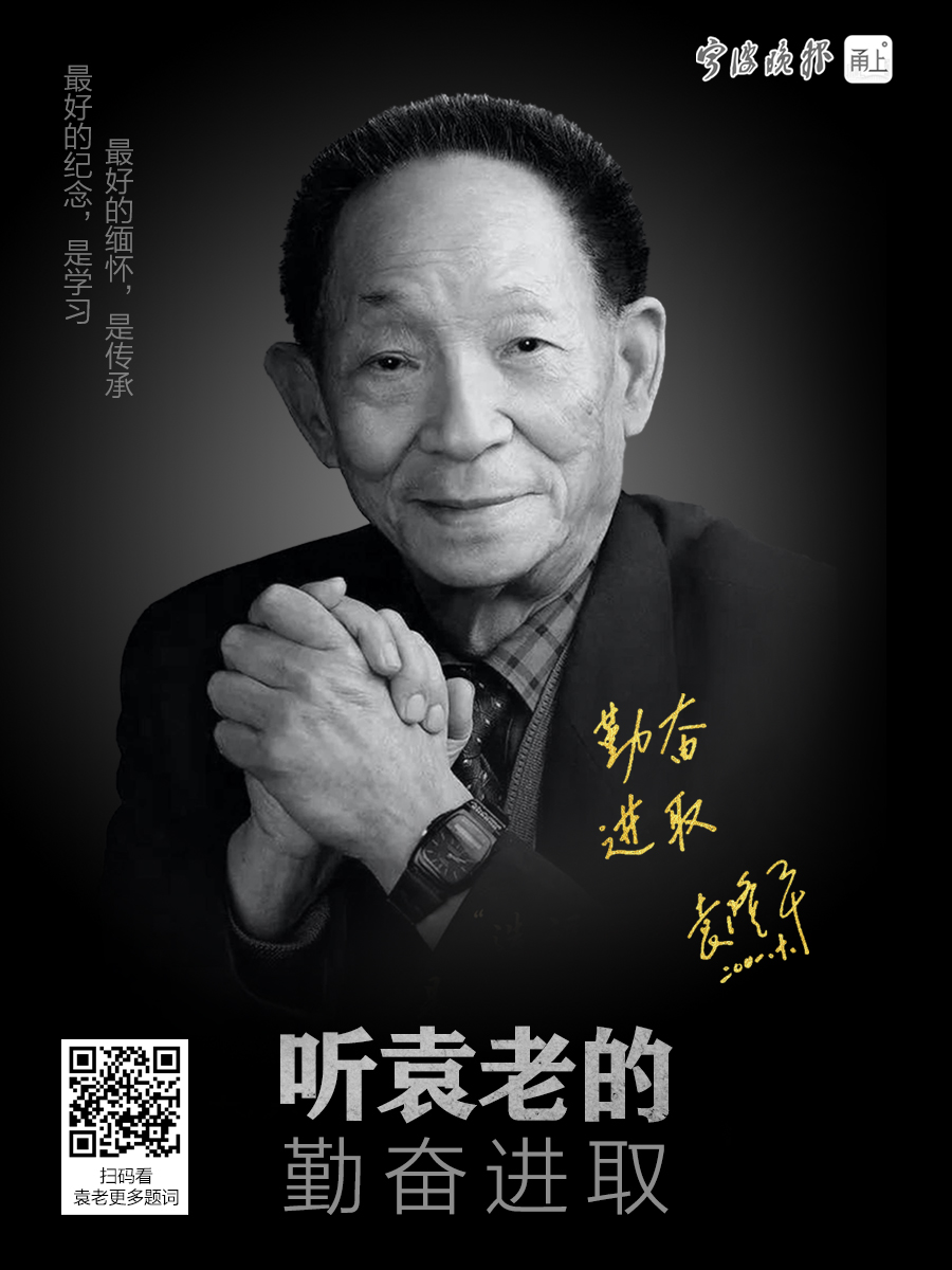 三幅海报缅怀袁老