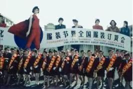 百年追梦 宁波印记(73) ｜首届宁波国际服装节开幕