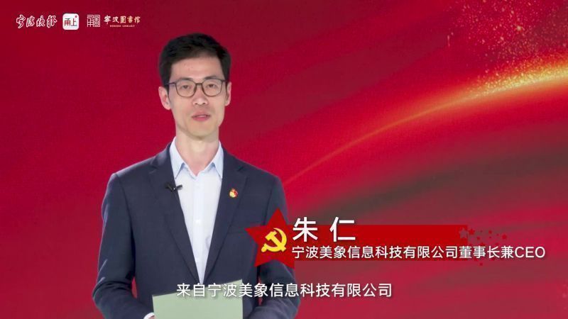 晨读党史⑫宁波美象信息科技董事长朱仁朗读《论共产党员的修养》（节选）