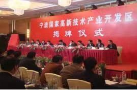 百年追梦 宁波印记（75）｜宁波高新区升级为国家级高新区