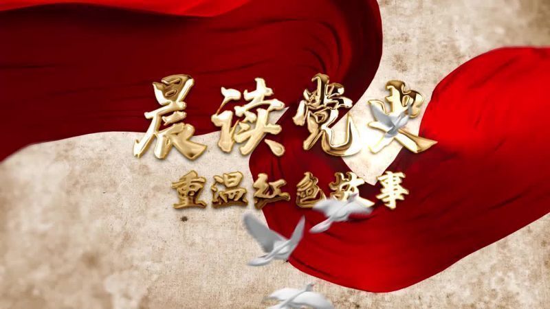 晨读党史⑭宁波永新光学股份有限公司毛磊朗读《宁波解放的最初岁月》（节选）