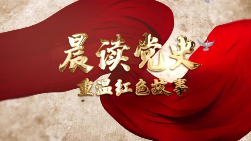晨读党史⑬宁波效实中学副校长张悦朗读《我们最伟大的节日》（节选）