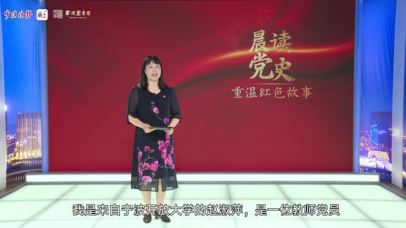 晨读党史⑮宁波开放大学教师赵淑萍朗读《星星之火可以燎原》（节选）