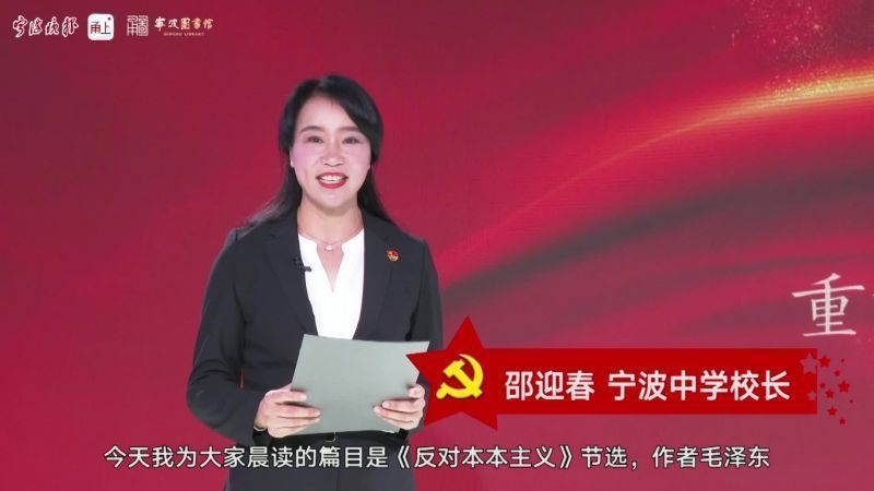 晨读党史⑯宁波中学校长邵迎春读《反对本本主义》（节选）
