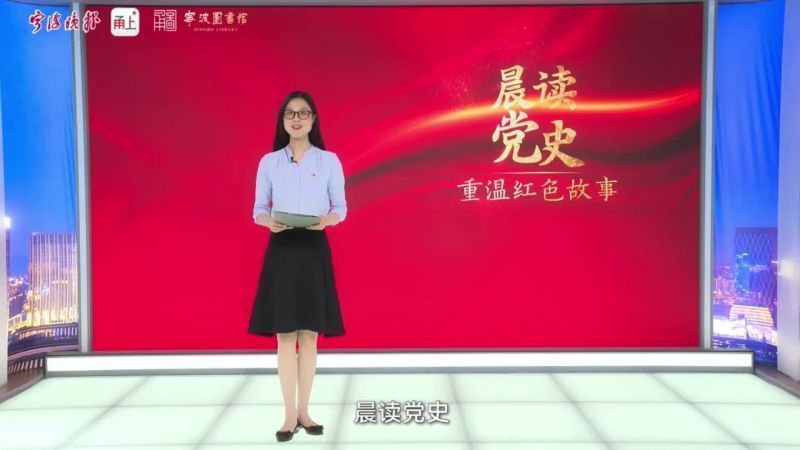 晨读党史⑰ 浙江工商职业技术学院徐旦朗读《红星照耀中国》（节选）