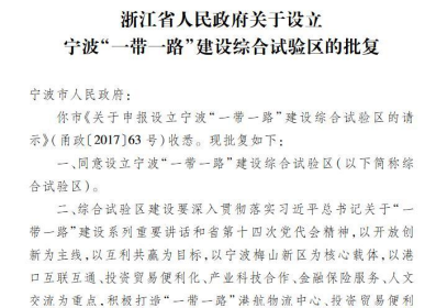 百年追梦 宁波印记(88)｜设立“一带一路”建设综合试验区和举办中国—中东欧国家博览会