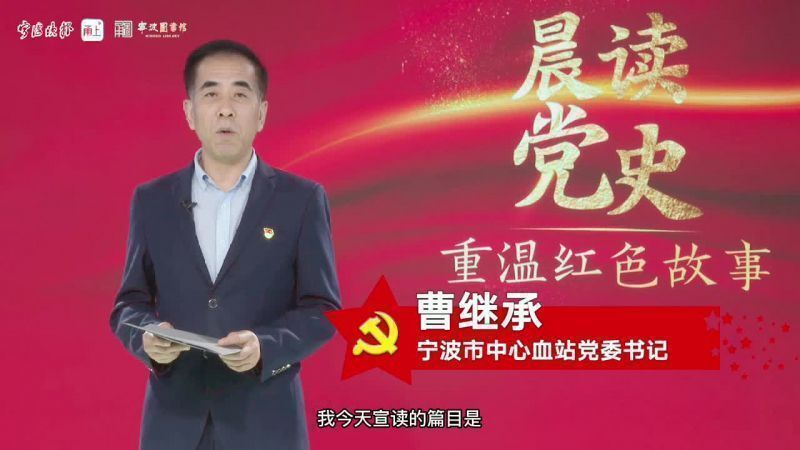 晨读党史㉑宁波市中心血站曹继承朗读《记住汶川：十四点二十八分》