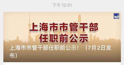 明朝那些事儿作者石悦拟任上海市级机关副局职