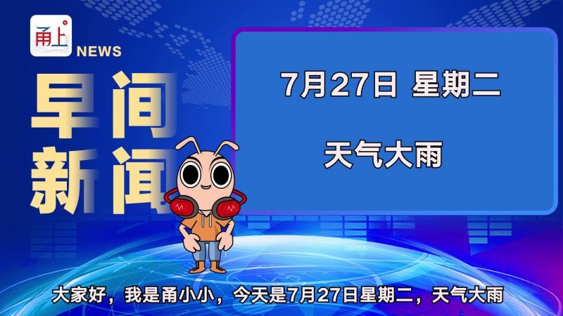 甬小小早间新闻 21年7月27日 甬上 宁波晚报 宁波都市传媒网