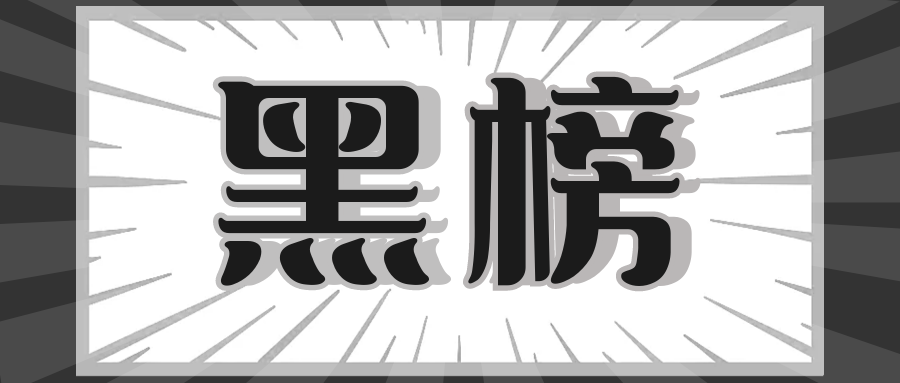 实名通报!宁波3家餐厅上黑榜!有你常去的吗?