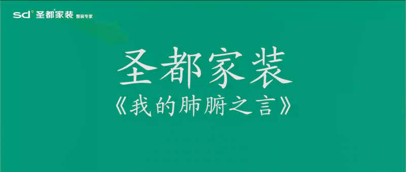 圣都家装：承诺“零增项，甲醛超标全砸”