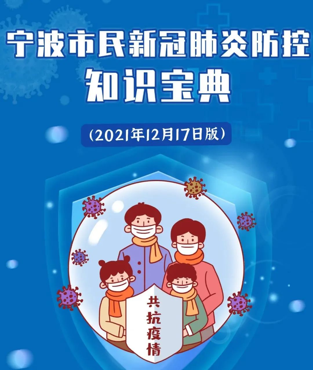 快收藏宁波市民新冠肺炎防控知识宝典新鲜出炉
