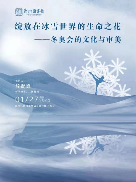 分享冬奥会的文化与审美，美学专家於贤德做客明州大讲堂