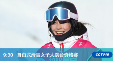 今天上午，谷爱凌将上演冬奥首秀