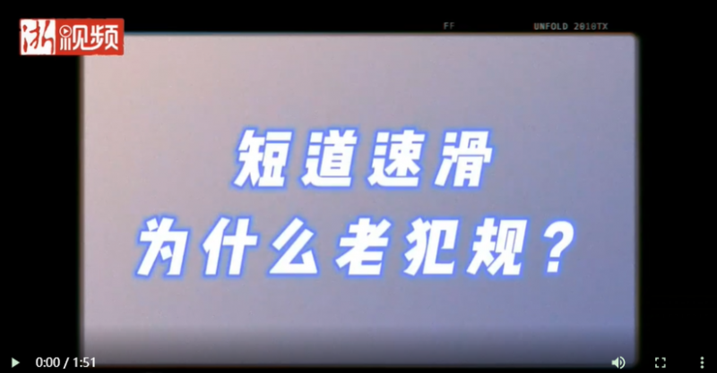 短道速滑为什么老犯规？看完这个视频就懂了