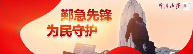 春节期间，鄞州区安全生产和自然灾害形势平稳