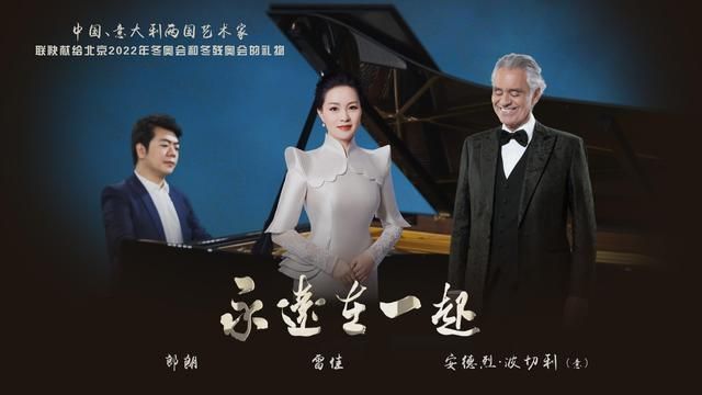 雷佳、波切利、郎朗献声《永远在一起》，中意艺术家联袂祝福冬奥
