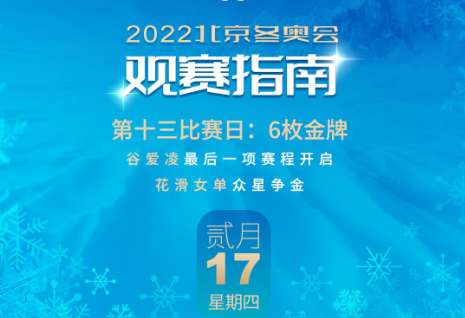 2月17日观赛指南：谷爱凌最后一项赛程开启 花滑女单众星争金