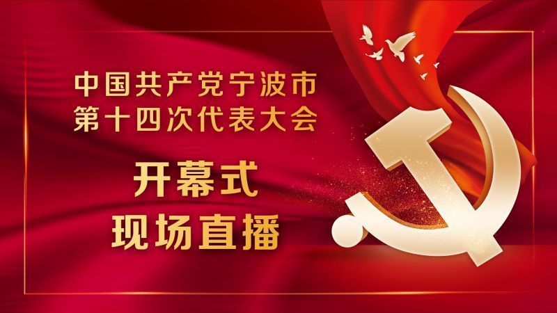 预告｜市第十四次党代会开幕式上午举行，甬上将直播