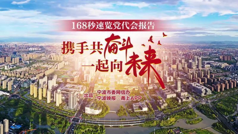 168秒速览党代会报告——携手共奋斗，一起向未来！