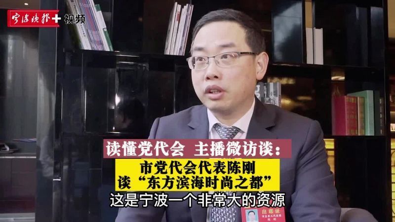 读懂党代会 主播微访谈 | 市党代会代表陈刚谈“东方滨海时尚之都”
