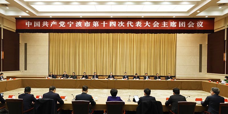 市第十四次党代会主席团举行第四次会议，彭佳学主持