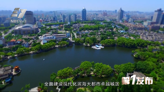 海曙：奋力打造现代化滨海大都市卓越城区