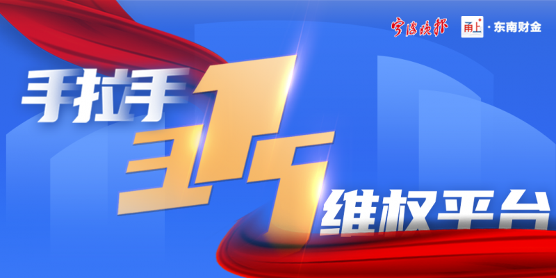 “手拉手3·15维权平台”启动！宁波晚报记者为您发声