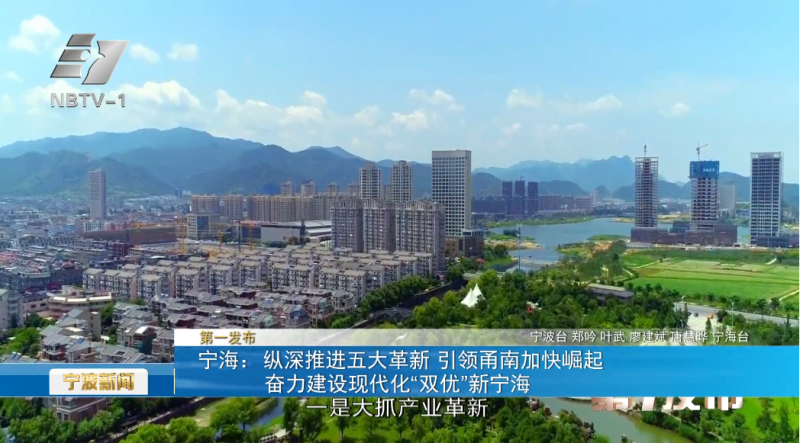 宁海：奋力建设现代化“双优”新宁海