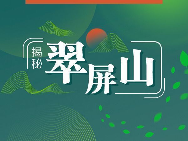 一图读懂 | 揭秘翠屏山！宁波现代化滨海大都市的中央公园要来了