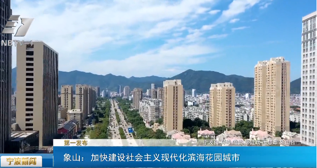 象山：加快建设社会主义现代化滨海花园城市