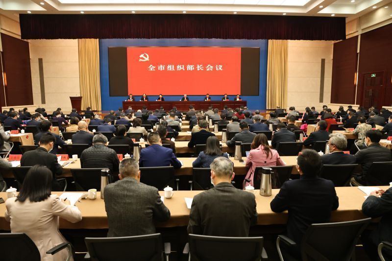 全市组织部长会议召开，为加快建设现代化滨海大都市贡献组工力量