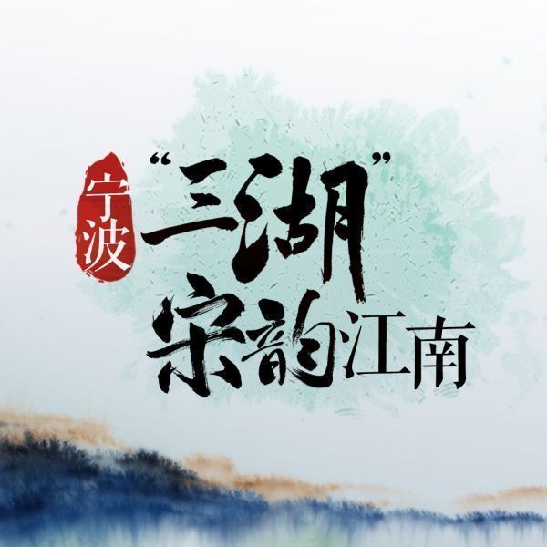 在宁波“三湖”，寻宋韵文化