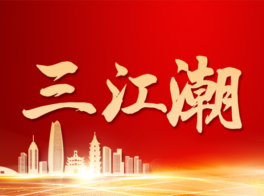 《瞭望》刊发文章：浙江探路共同富裕