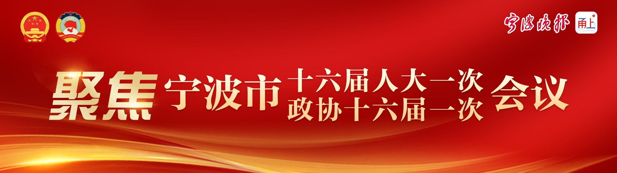 聚焦宁波市两会